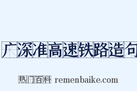 广深准高速铁路造句是什么意思的图片